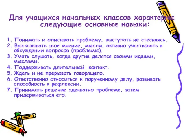 Для учащихся начальных классов характерны следующие основные навыки: 1. Понимать и описывать