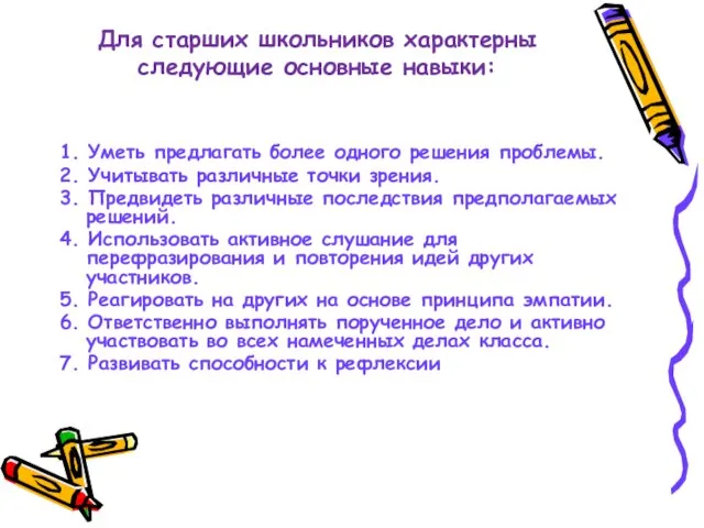 Для старших школьников характерны следующие основные навыки: 1. Уметь предлагать более одного