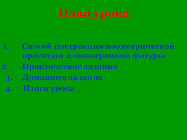 План урока Способ построения изометрической проекции плоскогранной фигуры Практическое задание 3. Домашнее задание 4. Итоги урока