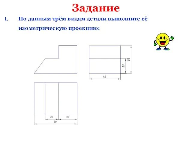 Задание По данным трём видам детали выполните её изометрическую проекцию: