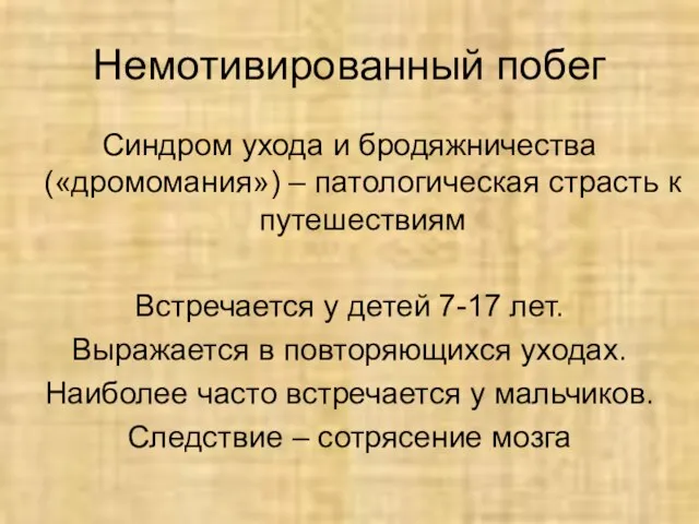 Немотивированный побег Синдром ухода и бродяжничества («дромомания») – патологическая страсть к путешествиям