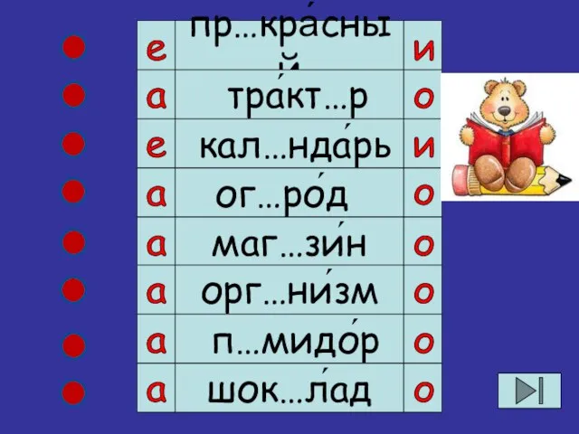 пр…кра́сный тра́кт…р кал…нда́рь ог…ро́д маг…зи́н орг…ни́зм п…мидо́р шок…л́ад е и о и