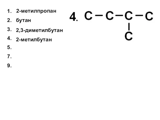 бутан 2,3-диметилбутан 1. 2. 3. 4. 5. 7. 9. 2-метилпропан 2-метилбутан