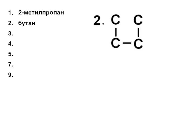 2-метилпропан 1. 2. 3. 4. 5. 7. 9. бутан