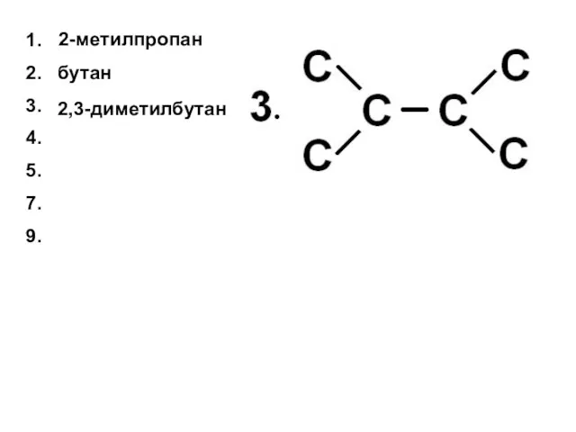 бутан 1. 2. 3. 4. 5. 7. 9. 2-метилпропан 2,3-диметилбутан