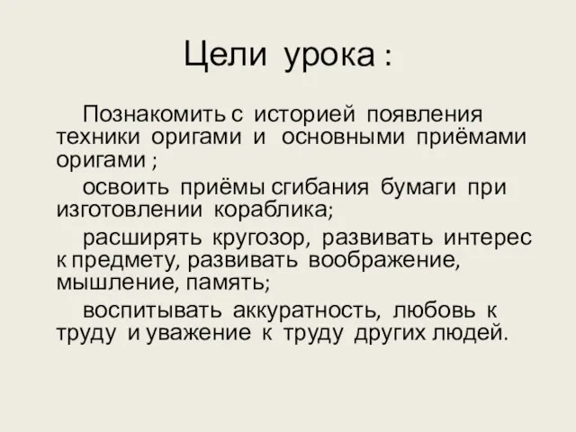 Цели урока : Познакомить с историей появления техники оригами и основными приёмами