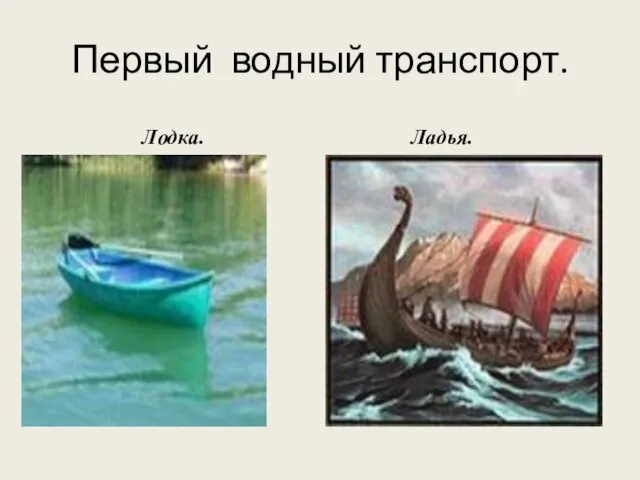 Первый водный транспорт. Лодка. Ладья.