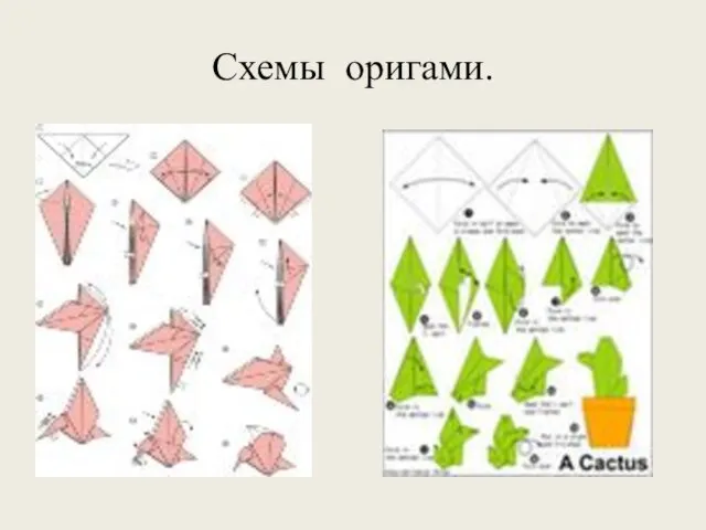 Схемы оригами.