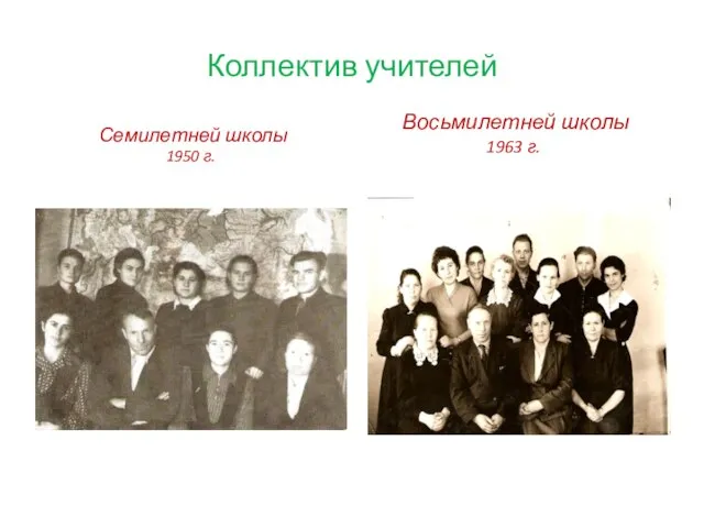 Коллектив учителей Семилетней школы 1950 г. Восьмилетней школы 1963 г.