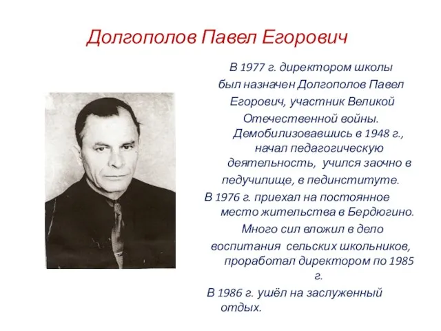 Долгополов Павел Егорович В 1977 г. директором школы был назначен Долгополов Павел