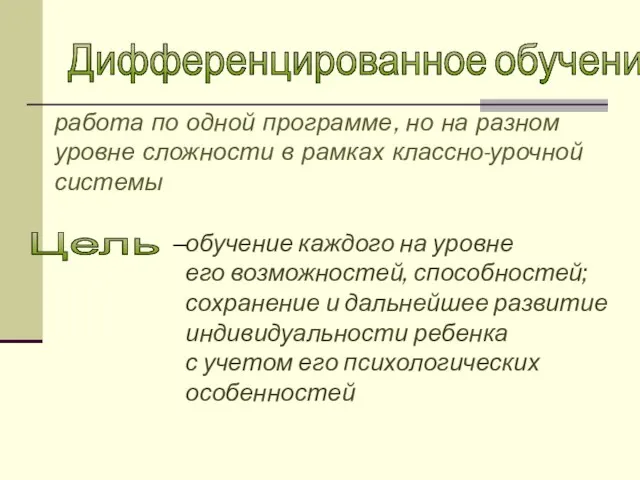 Дифференцированное обучение - работа по одной программе, но на разном уровне сложности