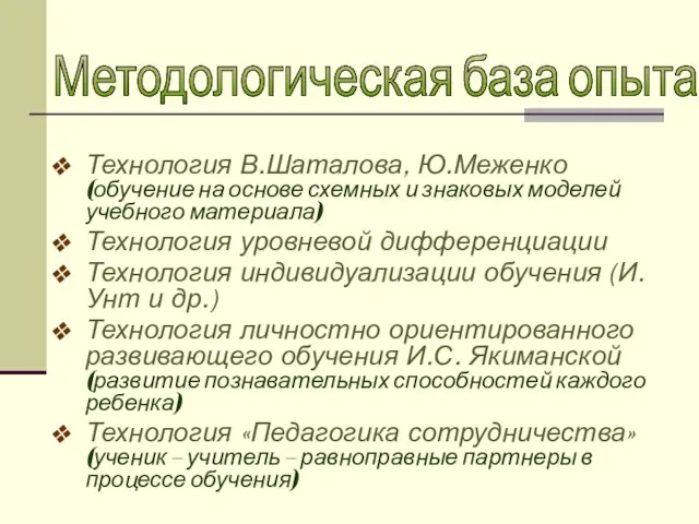 Технология В.Шаталова, Ю.Меженко (обучение на основе схемных и знаковых моделей учебного материала)