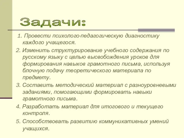 1. Провести психолого-педагогическую диагностику каждого учащегося. 2. Изменить структурирование учебного содержания по