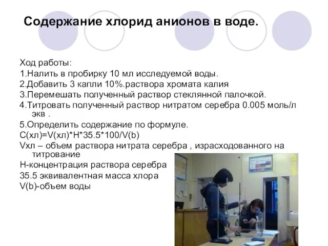 Содержание хлорид анионов в воде. Ход работы: 1.Налить в пробирку 10 мл