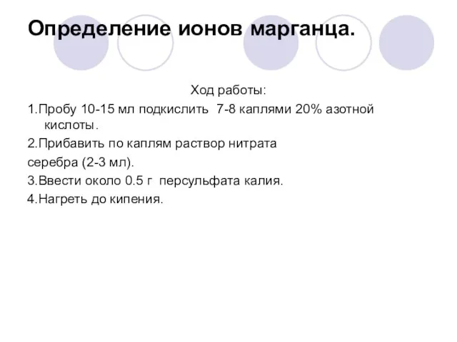 Определение ионов марганца. Ход работы: 1.Пробу 10-15 мл подкислить 7-8 каплями 20%