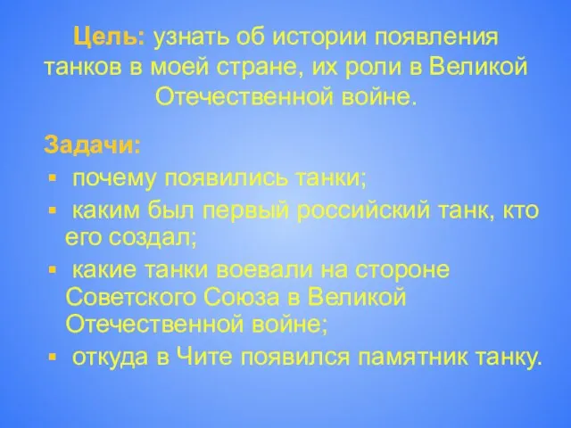 Цель: узнать об истории появления танков в моей стране, их роли в