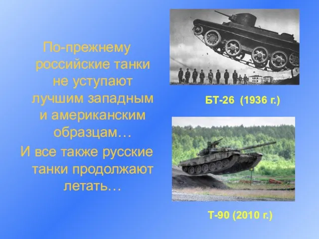 По-прежнему российские танки не уступают лучшим западным и американским образцам… И все