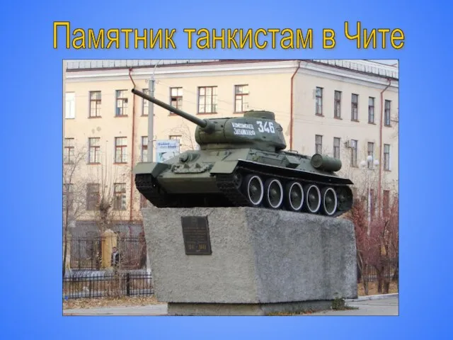 Памятник танкистам в Чите