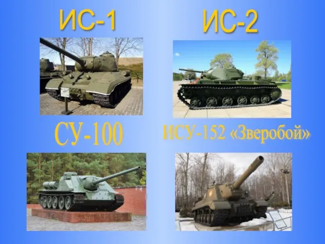ИС-1 ИС-2 ИСУ-152 «Зверобой» СУ-100