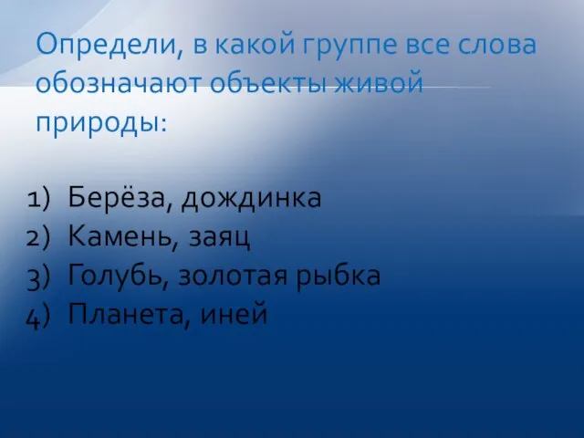 Берёза, дождинка Камень, заяц Голубь, золотая рыбка Планета, иней Определи, в какой