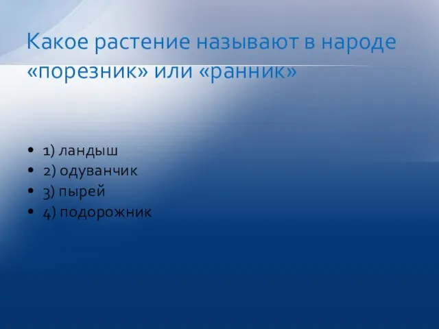 1) ландыш 2) одуванчик 3) пырей 4) подорожник Какое растение называют в народе «порезник» или «ранник»