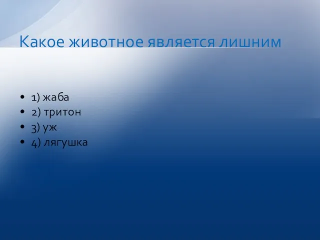 1) жаба 2) тритон 3) уж 4) лягушка Какое животное является лишним