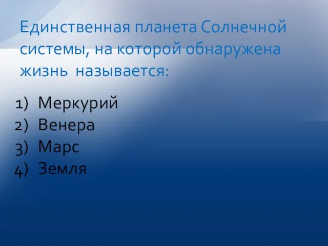 Меркурий Венера Марс Земля Единственная планета Солнечной системы, на которой обнаружена жизнь называется: