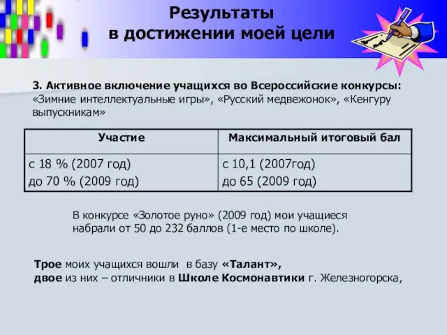 Трое моих учащихся вошли в базу «Талант», двое из них – отличники