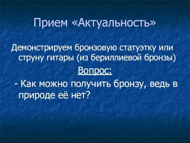 Прием «Актуальность» Демонстрируем бронзовую статуэтку или струну гитары (из бериллиевой бронзы) Вопрос: