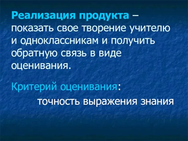 Реализация продукта – показать свое творение учителю и одноклассникам и получить обратную