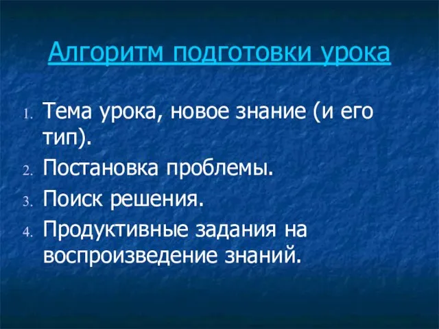 Алгоритм подготовки урока Тема урока, новое знание (и его тип). Постановка проблемы.