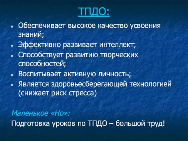 ТПДО: Обеспечивает высокое качество усвоения знаний; Эффективно развивает интеллект; Способствует развитию творческих