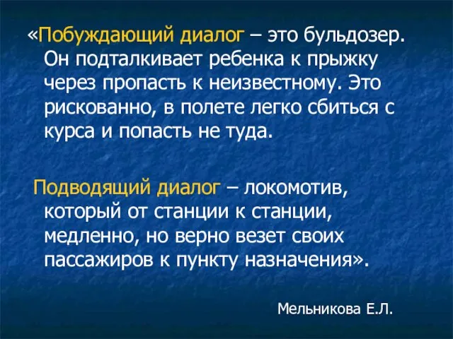 «Побуждающий диалог – это бульдозер. Он подталкивает ребенка к прыжку через пропасть