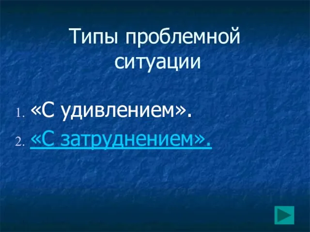 Типы проблемной ситуации «С удивлением». «С затруднением».