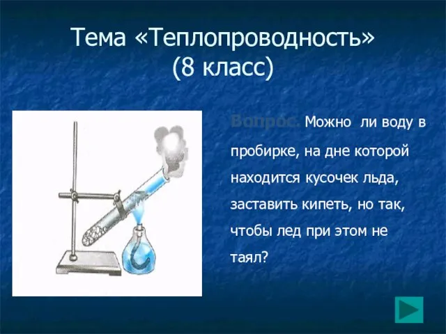 Тема «Теплопроводность» (8 класс) Вопрос. Можно ли воду в пробирке, на дне