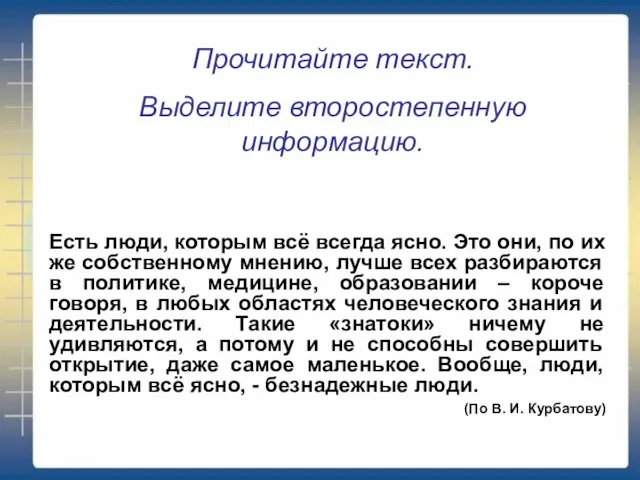 Прочитайте текст. Выделите второстепенную информацию. Есть люди, которым всё всегда ясно. Это