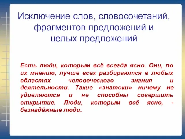 Исключение слов, словосочетаний, фрагментов предложений и целых предложений Есть люди, которым всё