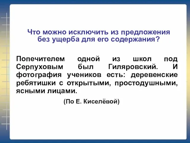 Что можно исключить из предложения без ущерба для его содержания? Попечителем одной