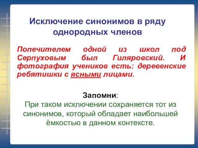 Исключение синонимов в ряду однородных членов Запомни: При таком исключении сохраняется тот