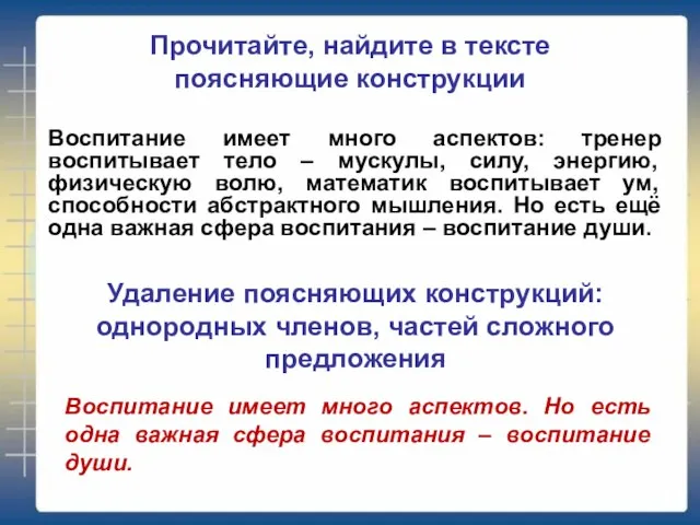 Прочитайте, найдите в тексте поясняющие конструкции Воспитание имеет много аспектов: тренер воспитывает