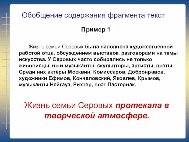 Жизнь семьи Серовых протекала в творческой атмосфере. Пример 1 Жизнь семьи Серовых