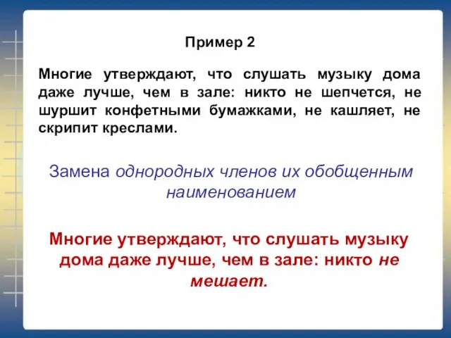 Пример 2 Многие утверждают, что слушать музыку дома даже лучше, чем в