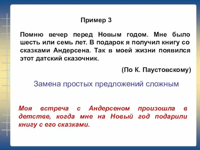 Пример 3 Помню вечер перед Новым годом. Мне было шесть или семь