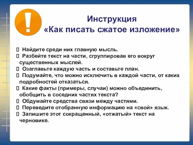 Найдите среди них главную мысль. Разбейте текст на части, сгруппировав его вокруг