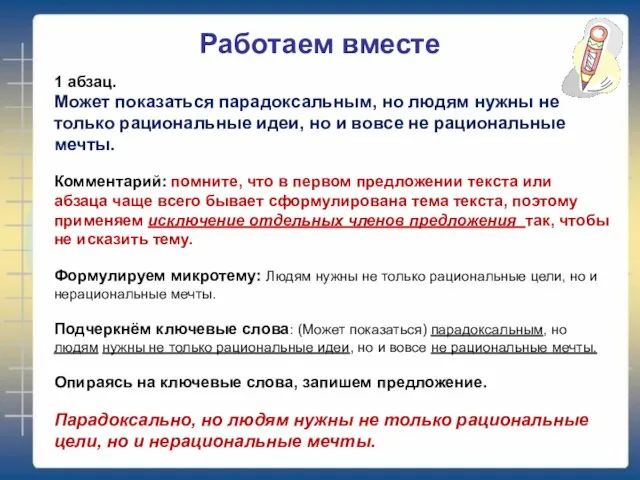 Работаем вместе 1 абзац. Может показаться парадоксальным, но людям нужны не только