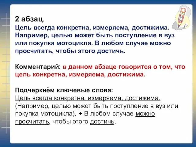 2 абзац. Цель всегда конкретна, измеряема, достижима. Например, целью может быть поступление