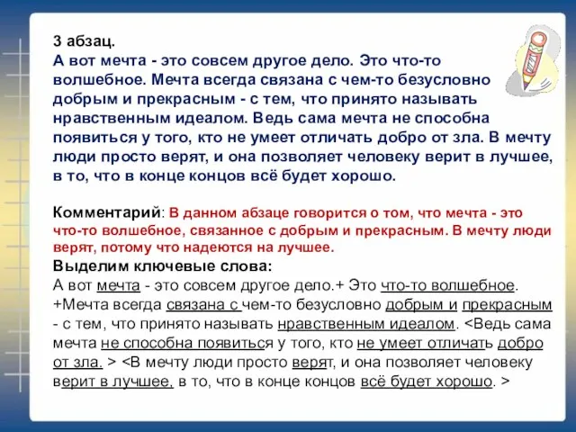 3 абзац. А вот мечта - это совсем другое дело. Это что-то