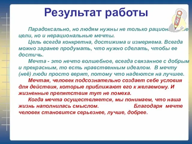 Результат работы Парадоксально, но людям нужны не только рациональные цели, но и