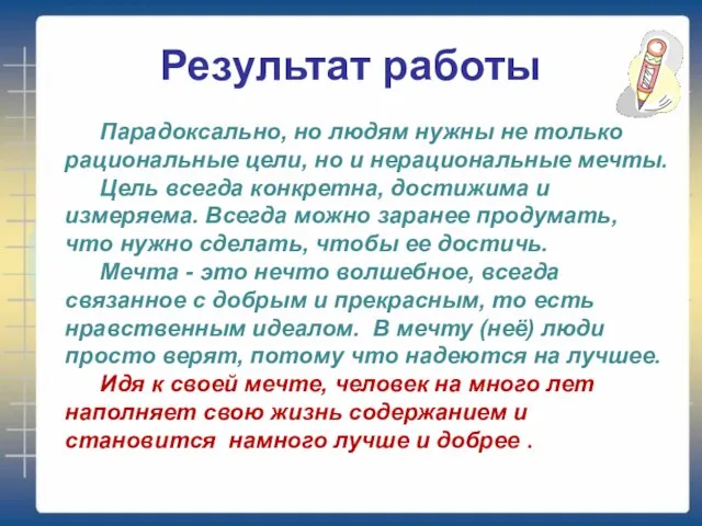 Результат работы Парадоксально, но людям нужны не только рациональные цели, но и