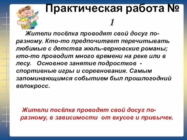 Практическая работа № 1 Жители посёлка проводят свой досуг по-разному. Кто-то предпочитает